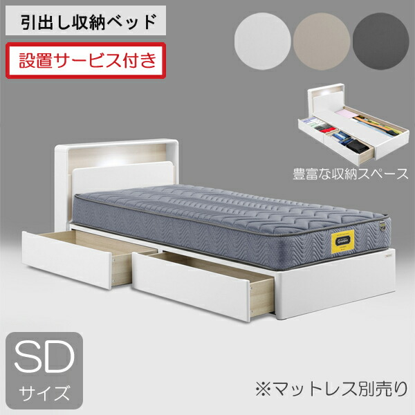 設置サービス付き グランツ ベッドフレーム セミダブル 引出 収納付き 宮付き ホワイト ダークグレー グレージュ 「ドレース サイドBOXタイプ」 ※マットレス別売り