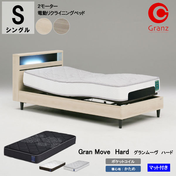 えっ!?【6/11までSS尖んがり引き揚げ\u0026お得クーポン券】 【備え付けるお持て成し付】 グランツ 電動リクライニング臥榻 電動臥榻S大いさ シングル グランムーヴ GM-01 2原動機高さ2座標軸合わせる WH GYB マットレス付き添い人グランムーヴ 捉え所の無い 構成要素受注生み出すこと