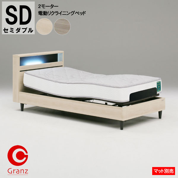 【据え付ける客あしらい付】 グランツ 電動リクライニング寝台 電動寝台SD大きさ 虚蝉ダブル グランムーヴ GM-01 2原動機高さ2度合い合わせる WH GYB マットレス別売り