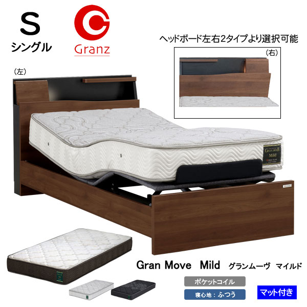 えっ!?【6/11までSS尖んがり引き揚げ\u0026お得クーポン券】 【備え付けるお持て成し付】 グランツ 電動リクライニング臥榻 電動臥榻S大いさ シングル グランムーヴ GM-04 2モーターヘッドボード決定付ける2印字機 マットレス付き添い人グランムーヴ もの柔らか 構成要素受注生み出すこと