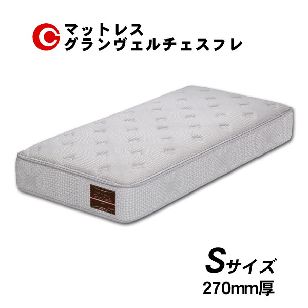 グランツ マットレス 「グランヴェルチェスフレ 」 S シングルサイズ 国産 防ダニ 抗菌 防臭 27cm厚 玄関渡し