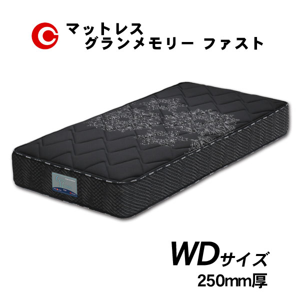 グランツ マットレス 「グランメモリー ファスト」 WD ワイドダブル  国産 防ダニ 抗菌 防臭 25cm厚 受注生産 玄関渡し