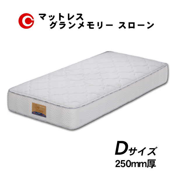 グランツ マットレス 「グランメモリー スローン」 D ダブル 国産 防ダニ 抗菌 防臭 25cm厚 玄関渡し