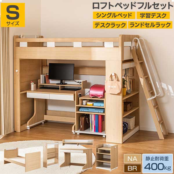 【7/25までポイント増量&クーポン】 ロフトベッド フルセット システムデスク すのこ 頑丈 静止耐荷重400kg グランツ マイラボ 開梱設置 キッズベッド ランドセルラック キャスター付き NA BR |家具のコンシェルジュ