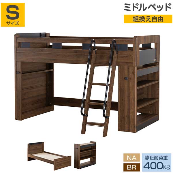 ロフトベッド ミドルベッド シングルベッド すのこ 頑丈 グランツ マイラボ 開梱設置 キッズベッド 子供 こども シェルフ 収納 コンセント 静止耐荷重400kg NA BR 欠品 納期ご連絡致します