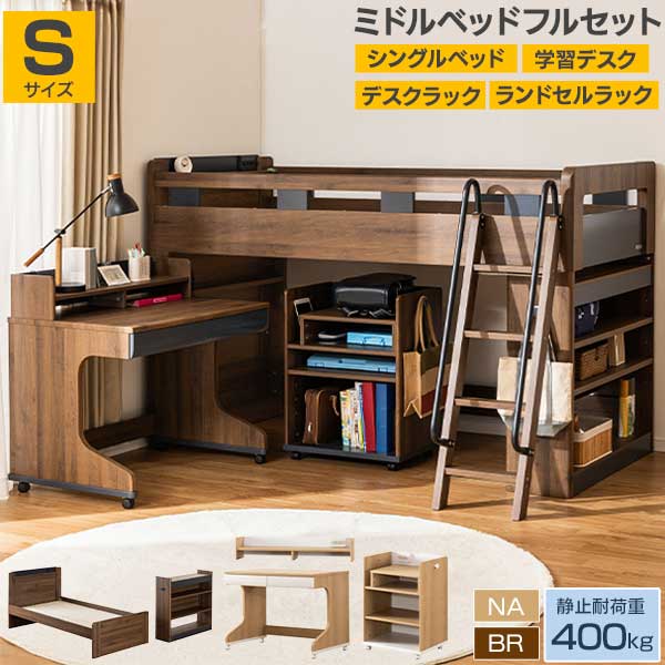 えっ!?【6/11までSS尖んがり引き揚げ\u0026お得クーポン券】 真っただ中臥榻 フルセット 取り合わせ勉強机 屋根裏部屋臥榻  すのこ グランツ マイ科学研究所 開梱備え付ける 牢固たる 静止状態耐荷重400kg  キッズベッド ランドセル仕合わせ キャスター付き添い人 NA BR