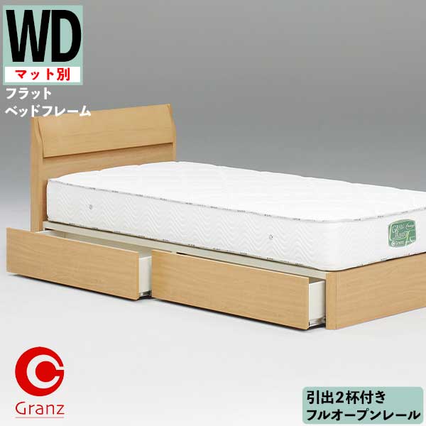 【開梱設置】  ワイドダブルベッド WDサイズ フラット  ヘッド付き 引出付き ノエル グランツ フルオープンレール マットレス別