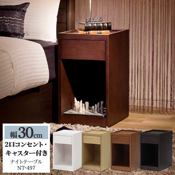 楽天市場】グランツ ナイトテーブル NT-497 幅30cm 引出し 2口