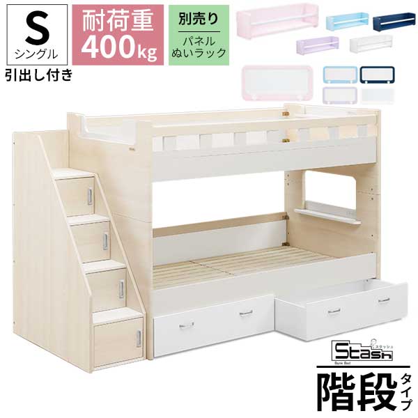 2段ベッド 分離 分割 収納付き階段 シェルフ グランツ 開梱設置 スタッシュ 二段ベッド Sサイズ 引出付きタイプ 子供 大人も使える すのこ ※マットレス無し ベッド単品 欠品8月中旬入荷｜家具のコンシェルジュ