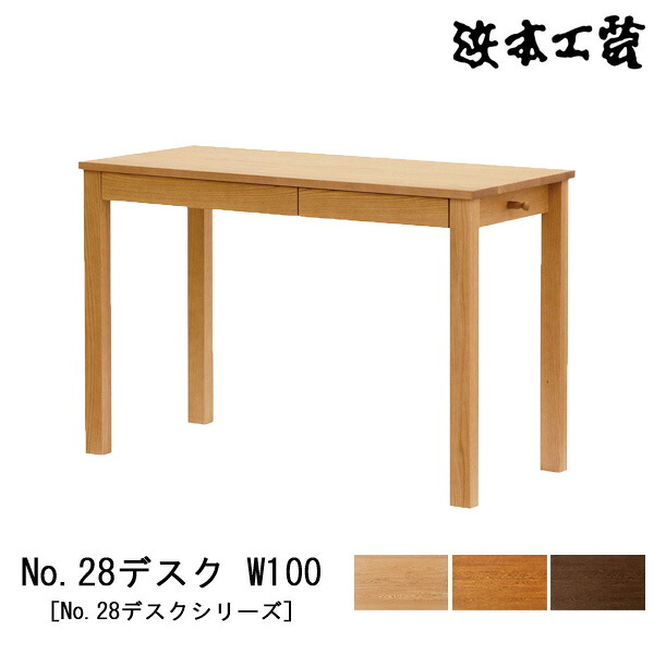 【ポイント10倍以上】 浜本工芸 学習机 学習デスク 勉強机 幅100cm 木製 オーク材 天板UV塗装 国産 日本製 「No28デスク W100」 受注生産品 開梱設置