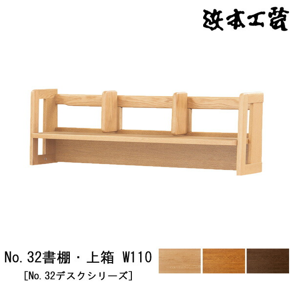 【ポイント10倍以上】 浜本工芸 書棚 本棚 学習机用 No.32デスクシリーズ 幅110cm 木製 オーク材 国産 日本製 「No32書棚上箱 W110」 受注生産品 玄関渡し