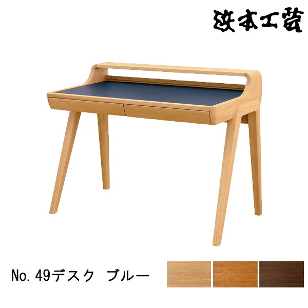 【ポイント10倍以上】 浜本工芸 学習机 学習デスク 勉強机 幅112cm 木製 ナラ材 天板メラミン化粧板 国産 日本製 「No49デスク ブルー」 受注生産品 開梱設置