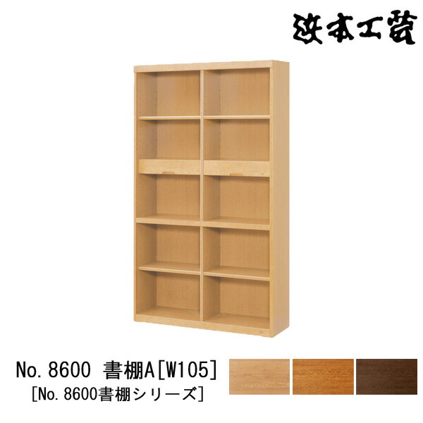【ポイント10倍以上】 浜本工芸 書棚 本棚 木製 幅105cm 5段 オープン 耐震金具付き ナラ材 国産 日本製 No8600 書棚A [W105] 受注生産品 開梱設置