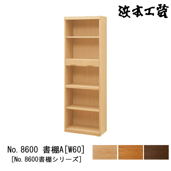 【7/25までポイント大増量&クーポン】 浜本工芸 書棚 本棚 木製 幅60cm 5段オープン 耐震金具付き ナラ材 国産 日本製No8600 書棚A [W60] 受注生産品 開梱設置｜家具のコンシェルジュ
