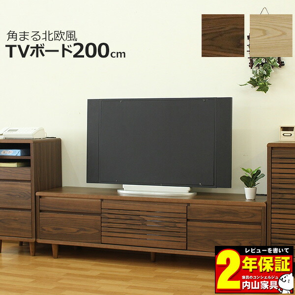【7/25までポイント増量&クーポン】 テレビボード テレビ台 TVボード 幅200cm 【開梱設置】 ウォールナット色 ナチュラル色 突板 天板コンセント付き 引き出し収納付き｜家具のコンシェルジュ