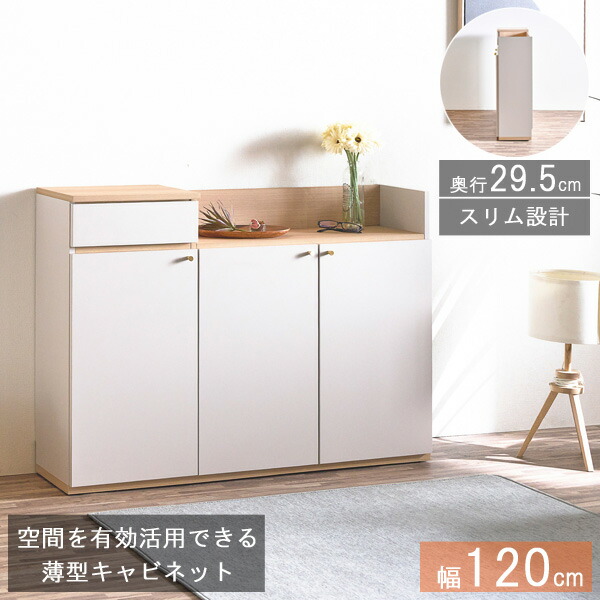 キャビネット サイドボード 収納棚 スリム 奥行約30 幅120 薄型 完成品 ナチュラル 木製 玄関渡し