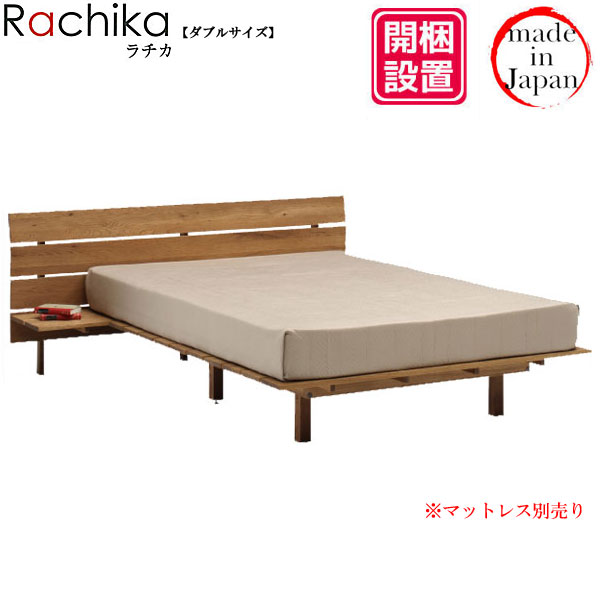 【開梱設置】 【受注生産品】 日本製 ダブルベッド ベッドフレーム スノコベッド健康ベッド 国産 F☆☆☆☆ 自然塗装オーク材 「Rachika(ラチカ)」 送料無料|家具のコンシェルジュ