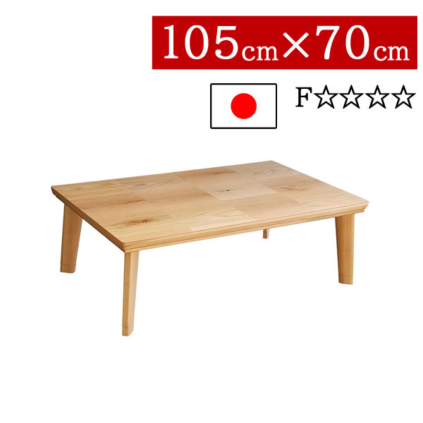 こたつ ローテーブル 国産 日本製 長方形 105×70cm 低め 高さ2段階 継脚式 リビング ダイニング 家具調コタツ 炬燵 一人暮らし モダン 北欧 ドルチェ NA 送料無料