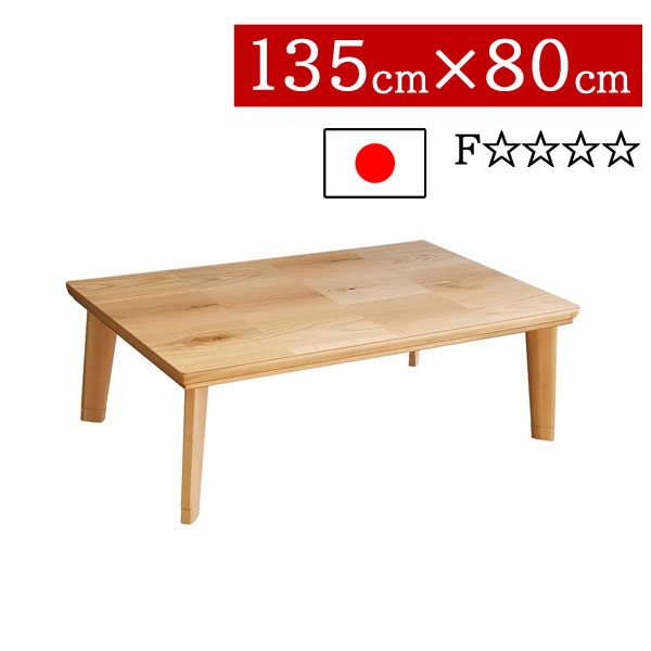 こたつ ローテーブル 国産 日本製 長方形 135×80cm 低め 高さ2段階 継脚式 リビング ダイニング 家具調コタツ 炬燵 一人暮らし モダン 北欧 ドルチェ NA 送料無料