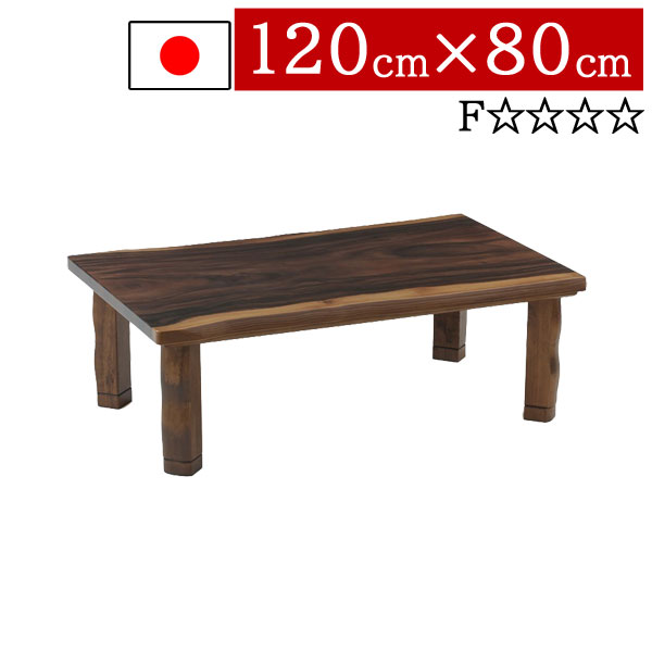 【7/25までポイント増量&クーポン】 こたつ ローテーブル 国産 日本製 長方形 120&times;75cm低め 高さ2段階 継脚式 リビング ダイニング 家具調コタツ炬燵 一人暮らし モダン 北欧 Fモンキーポット板目 送料無料｜家具のコンシェルジュ