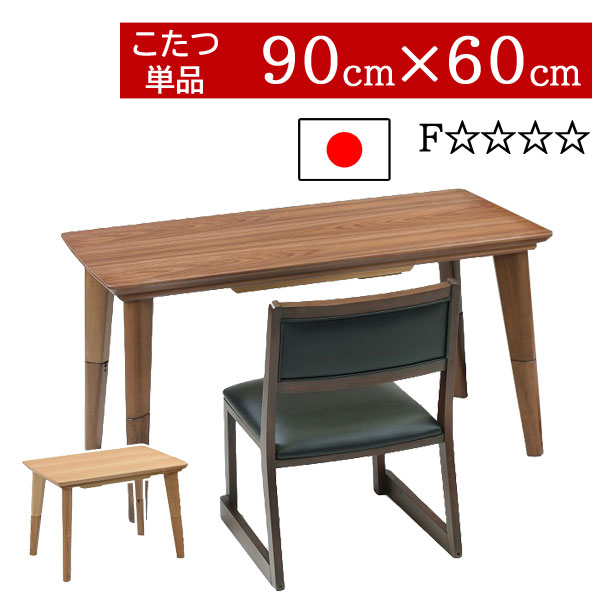 テレワーク こたつ ローテーブル ハイタイプ 大きめ 国産 日本製 長方形 90×60cm 高さ2段階 継脚式 家具調コタツ 一人暮らし ウォールナット オーク High&Low こたつ2色