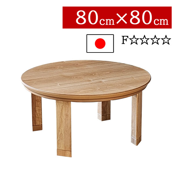 こたつ ローテーブル 国産 日本製 丸 円形 80×80cm 低め 高さ2段階 継脚式 リビング ダイニング 家具調コタツ 炬燵 一人暮らし モダン 北欧 マリンNA 送料無料