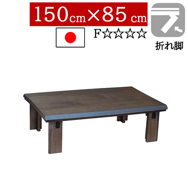こたつ ローテーブル 国産 日本製 長方形 150×85cm 低め 折りたたみ 折れ脚リビング ダイニング 家具調コタツ 炬燵 一人暮らし モダン 北欧 NなごみBR 送料無料