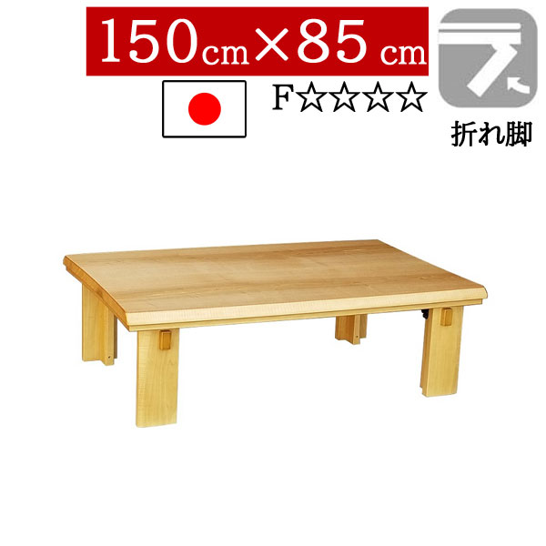 【7/25までポイント増量&クーポン】 こたつ ローテーブル 国産 日本製 長方形 150×85cm低め 折りたたみ 折れ脚リビング ダイニング 家具調コタツ炬燵 一人暮らし モダン 北欧 NなごみNA 送料無料|家具のコンシェルジュ