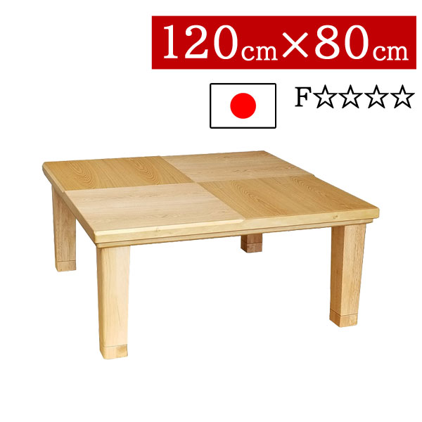 【7/25までポイント増量&クーポン】 こたつ ローテーブル 国産 日本製 長方形 120×80cm低め 高さ2段階 継脚式 リビング ダイニング 家具調コタツ炬燵 一人暮らし モダン 北欧 小倉NA 送料無料|家具のコンシェルジュ