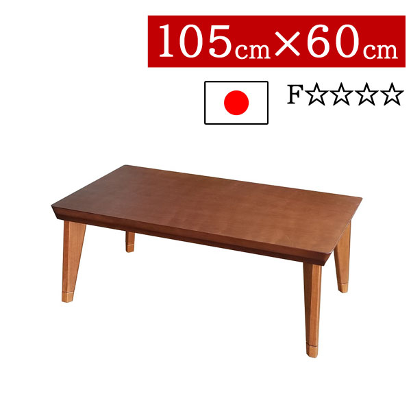 こたつ ローテーブル 国産 日本製 長方形 105×60cm 低め 高さ2段階 継脚式 リビング ダイニング 家具調コタツ 炬燵 一人暮らし モダン 北欧 ロココ Low BR 送料無料