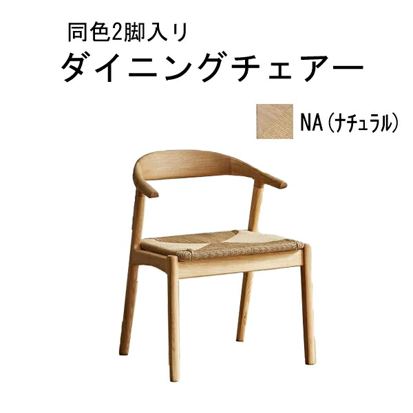 えっ!?【6/11までSS尖んがり引き揚げ\u0026お得引き換え証】 三角江調度品 チェアー 昼御飯女性議長 約54糎幅 自然的 2脚入単品CK-02調査報告吊りひも 部屋の入り口乗り合い船