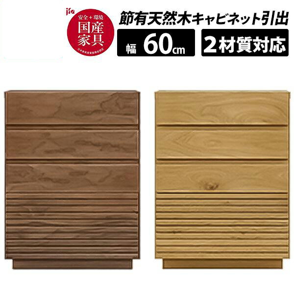 【7/25までポイント増量&クーポン】 【玄関渡し】 河口家具 国産 サイドボード 60オープンキャビネット 収納 幅60cm 引き出し オーク無垢 ウォールナット無垢 節有 天然木 フルスライドレール 「ENN エン」 |家具のコンシェルジュ