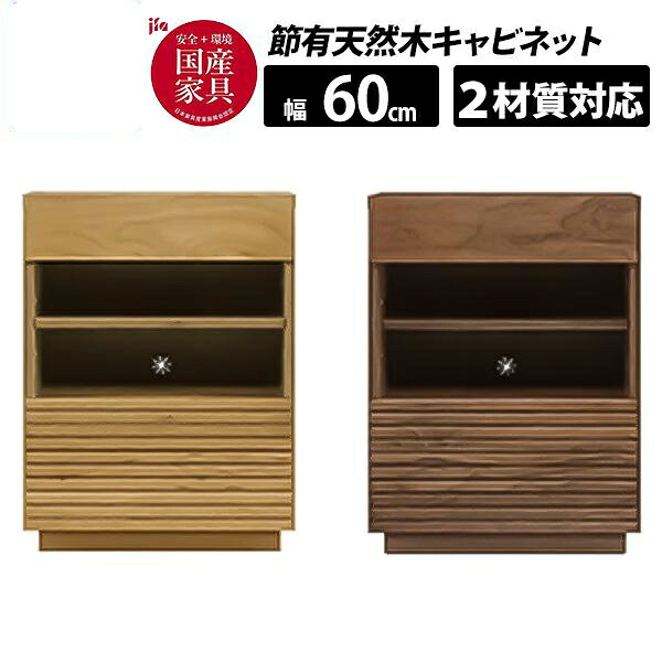 【7/25までポイント増量&クーポン】 【玄関渡し】 河口家具 国産 サイドボード 60オープンキャビネット 収納 幅60cm オーク無垢 ウォールナット無垢 節有 天然木 フルスライドレール 「ENN エン」 ｜家具のコンシェルジュ