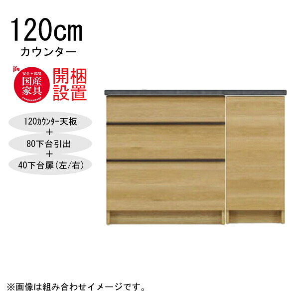 【開梱設置】 河口家具 棚 カウンター 収納 木製 幅120cm スチームレンジ対応 80下台引出+40下台扉(左/右) 「GR 120カウンター」 国産