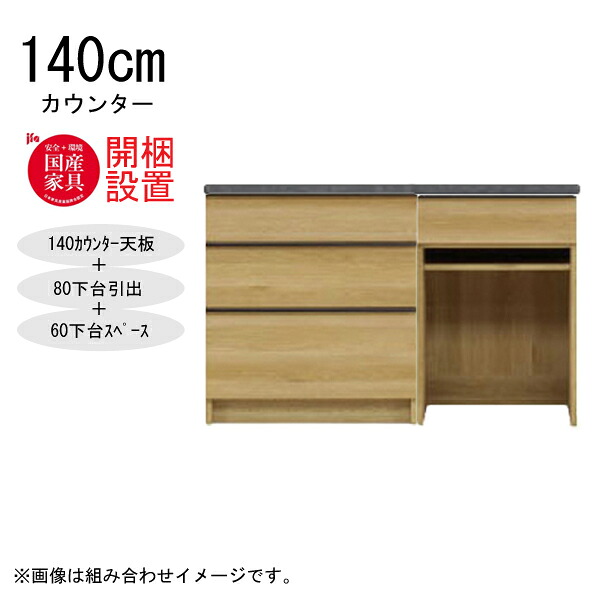【7/25までポイント増量&クーポン】 【開梱設置】 河口家具 棚 カウンター 収納 木製 幅140cm スチームレンジ対応 80下台引出+60下台スペース 「GR 140カウンター」 国産 ｜家具のコンシェルジュ