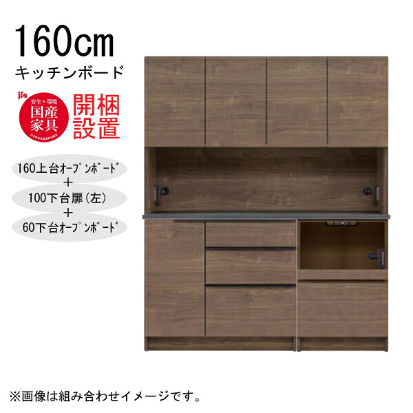 【7/25までポイント増量&クーポン】 【開梱設置】 河口家具 キッチンボード 棚 カウンター 収納 木製 幅160cm スチームレンジ対応 100下台扉(左)+60下台オープンボード 「GR 160キッチンボード」 国産 ｜家具のコンシェルジュ
