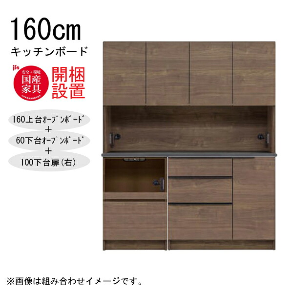 【7/25までポイント増量&クーポン】 【開梱設置】 河口家具 キッチンボード 棚 カウンター 収納 木製 幅160cm スチームレンジ対応 60下台オープンボード+100下台扉(右) 「GR 160キッチンボード」 国産 ｜家具のコンシェルジュ