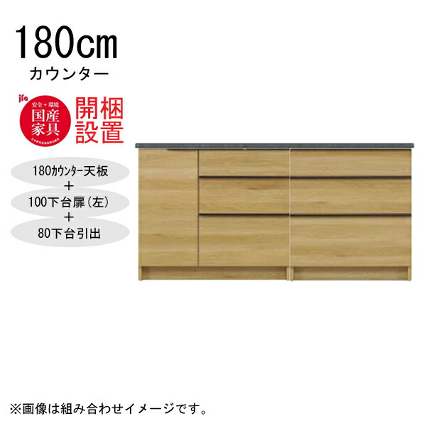 【開梱設置】 河口家具 棚 カウンター 収納 木製 幅180cm スチームレンジ対応 100下台扉(左)+80下台引出 「GR 180カウンター」 国産