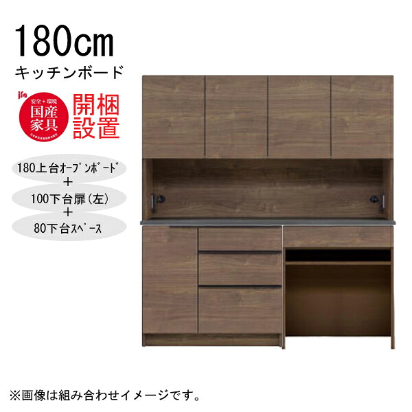 【7/25までポイント増量&クーポン】 【開梱設置】 河口家具 キッチンボード 棚 カウンター 収納 木製 幅180cm スチームレンジ対応 100下台扉(左)+80下台スペース 「GR 180キッチンボード」 国産 |家具のコンシェルジュ
