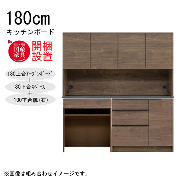 【7/25までポイント増量&クーポン】 【開梱設置】 河口家具 キッチンボード 棚 カウンター 収納 木製 幅180cm スチームレンジ対応 80下台スペース+100下台扉(右) 「GR 180キッチンボード」 国産 |家具のコンシェルジュ