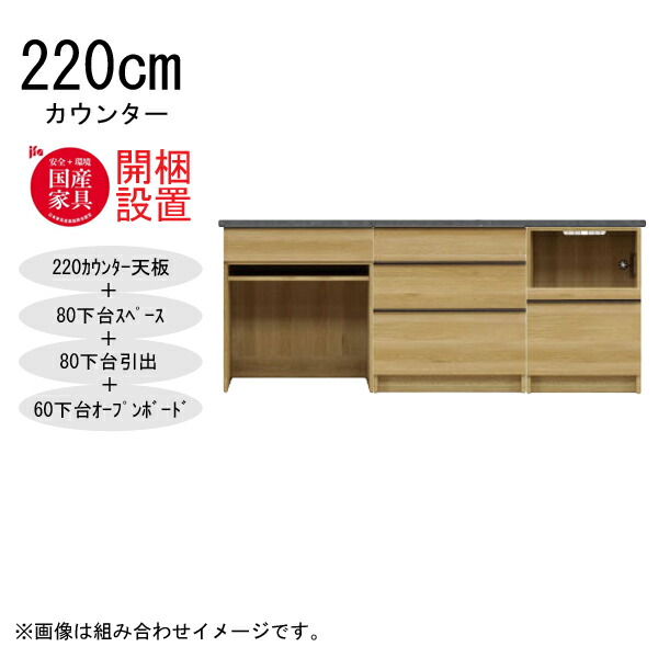 【開梱設置】 河口家具 棚 カウンター 収納 木製 幅220cm スチームレンジ対応 80下台スペース+ 80下台引出+60下台オープンボード 「GR 220カウンター」 国産