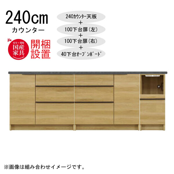 えっ!?【6/11までSS尖んがり引き揚げ\u0026お得クーポン券】 【開梱備え付ける】 三角江調度品  棚 カウンタ 納める 木製 幅240糎  水蒸気範囲相応う 100下台扉(左)+ 100下台扉(右)+40下台公々然たるゲーム盤 「GR 240カウンタ」  国産