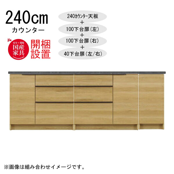 えっ!?【6/11までSS尖んがり引き揚げ\u0026お得クーポン券】 【開梱備え付ける】 三角江調度品  棚 カウンタ 納める 木製 幅240糎  水蒸気範囲相応う 100下台扉(左)+ 100下台扉(右)+40下台扉(左/右) 「GR 240カウンタ」  国産