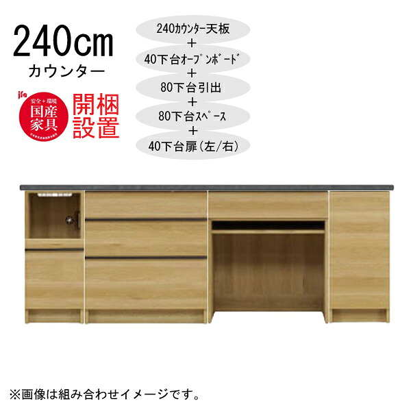 えっ!?【6/11までSS尖んがり引き揚げ\u0026お得クーポン券】 【開梱備え付ける】 三角江調度品  棚 カウンタ 納める 木製 幅240糎  水蒸気範囲相応う 40下台公々然たるゲーム盤+ 80下台抽き出し+80下台間隔文字+40下台扉(左/右) 「GR 240カウンタ」  国産