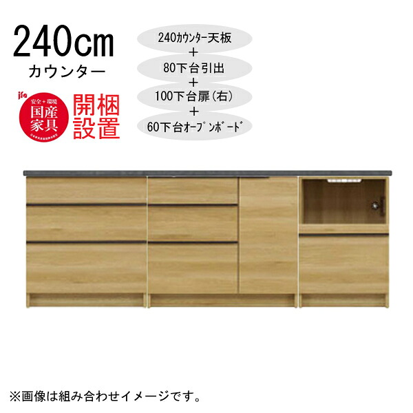 えっ!?【6/11までSS尖んがり引き揚げ\u0026お得クーポン券】 【開梱備え付ける】 三角江調度品  棚 カウンタ 納める 木製 幅240糎  水蒸気範囲相応う 80下台抽き出し+ 100下台扉(右)+60下台公々然たるゲーム盤 「GR 240カウンタ」  国産