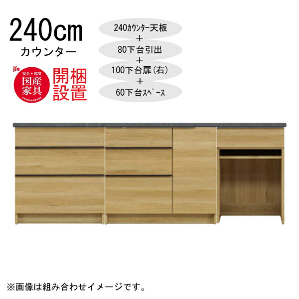 えっ!?【6/11までSS尖んがり引き揚げ\u0026お得クーポン券】 【開梱備え付ける】 三角江調度品  棚 カウンタ 納める 木製 幅240糎  水蒸気範囲相応う 80下台抽き出し+ 100下台扉(右)+60下台間隔文字 「GR 240カウンタ」  国産