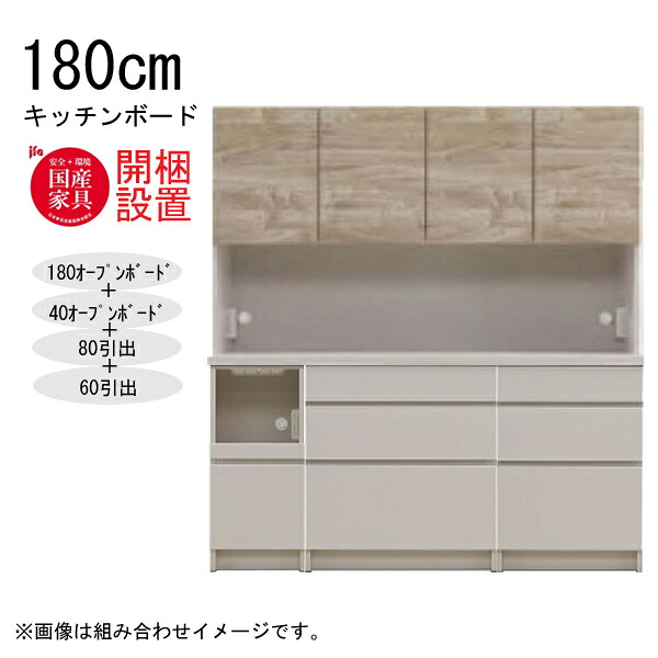 【7/25までポイント増量&クーポン】 大感謝【開梱設置】 【受注生産】 河口家具 棚 カウンター 収納 木製 幅180cm スチームレンジ対応 40オープンボード+80引出+60引出 「NEXUE ネクサス 180キッチンボード」 国産 |家具のコンシェルジュ