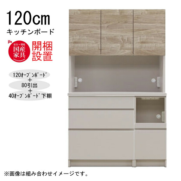【開梱設置】 河口家具 キッチンボード 棚 カウンター 収納 木製 幅120cm スチームレンジ対応 80引出+40オープンボード 「NEXUE ネクサス 120キッチンボード」 国産