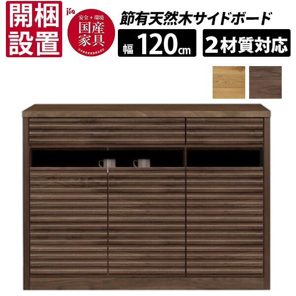 【7/25までポイント増量&クーポン】 【開梱設置】 河口家具 国産 天然木 節有 120サイドボード キャビネット 収納 幅120cm オーク無垢 ウォールナット無垢 フルスライドレール 「DORF ドルフ」 |家具のコンシェルジュ