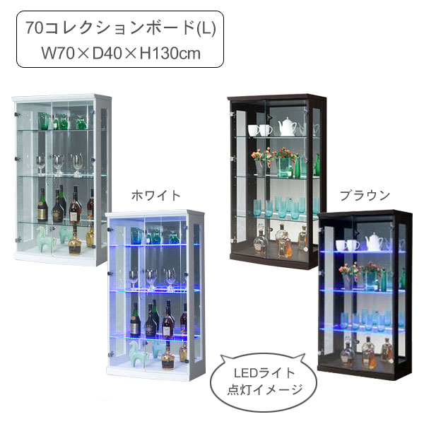 【7/25までポイント増量&クーポン】 コレクションボード(L) キュリオケース 飾り棚 2色対応「ジョイ」 W70×D40×H130cm ロータイプ LEDライト付き開梱設置 送料無料|家具のコンシェルジュ